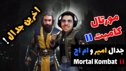 پارت 21 گیم پلی Mortal Kombat 11 | مورتال کامبت 11 جدال خونین با ام اچ