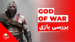 بررسی بازی خدای جنگ | God of War - PC Review