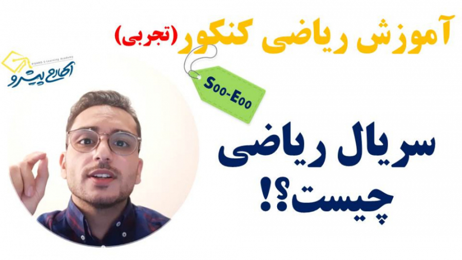 آموزش ریاضی کنکور با سریال ریاضی-اپیزود صفر (مقدمه و معرفی) زمان1402ثانیه
