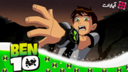 کارتون بن تن نیروی بی پایان  ا...