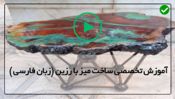 آموزش ساخت میز کار ساده - آموزش میز اپوکسی - (ساخت میز طرح رودخانه ای زیبا)