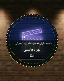 قسمت اول  مجموعه توییت صوتی