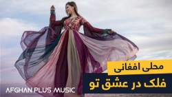 آهنگ محلی افغانی از میرمفتون...