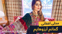 آهنگ محلی افغانی میرمفتون  گما...