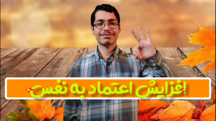 راهکارهای طلایی افزایش اعتماد به نفس|ویدویی در قالب زیبا و جذاب