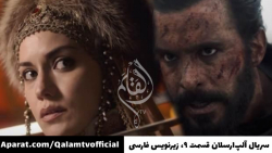 سریال آلپ ارسلان قسمت ۹، زیرنو...