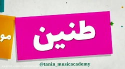 آموزش علمی موسیقی در آموزشگاه موسیقی طنین نوشهر