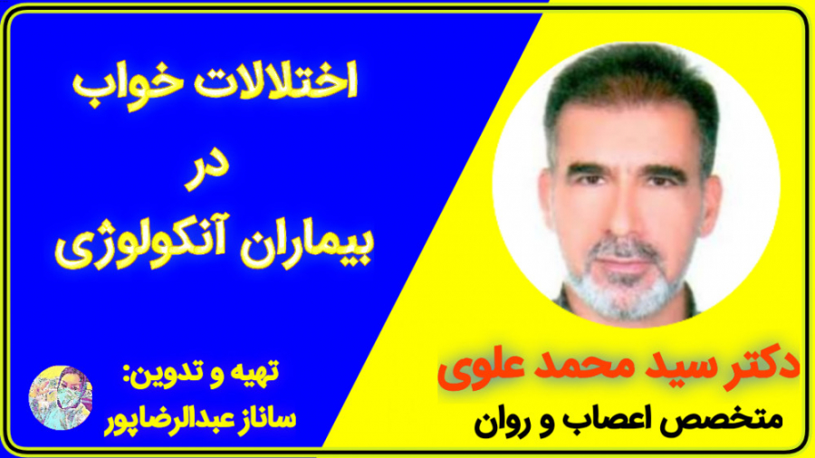 اختلالات خواب در بیماران آنکولوژی-دکتر سید محمد علوی-تدوین: ساناز عبدالرضاپور درمان ریزش مو