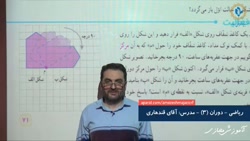 ریاضی - دوران (قسمت دوم) - پایه ششم ابتدایی - مدرس: آقای صادق قندهاری