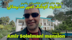 امارت کوشک امیرسلیمانی، دور تهران بگردیم || Amir Soleimani Mansion امارت کوشک امیرسلیمانی، دور تهران بگردیم || Amir Soleimani Mansion