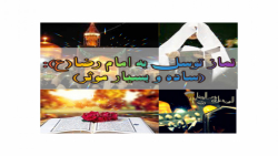 نماز توسل به امام رضا (ع )  بس...