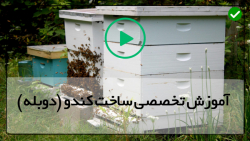 آموزش پرورش زنبور عسل-تولید عسل طبیعی-(برش های کوچک قطعات بدنه کندو)