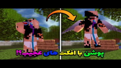 ماینکرافت اما پوشن های جدید به...