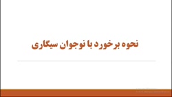 نحوه برخورد با نوجوان سیگاری