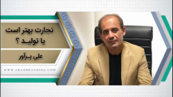 سود در تولید بهتر است یا تجارت