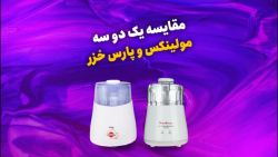 مقایسه یک دو سه (خردکن) مولینکس وپارس خزر