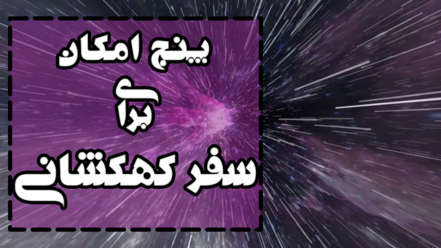 پنج امکان برای سفر به کهکشان‌ها تزریق چربی