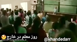 روز معلم در خارج و روز معلم در ایران | فان | فالو = فالو روز معلم در خارج و روز معلم در ایران | فان | فالو = فالو