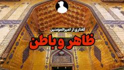 گفتار امیرالمؤمنین درباره ظاهر و باطن در کلام حاج قاسم سلیمانی گفتار امیرالمؤمنین درباره ظاهر و باطن در کلام حاج قاسم سلیمانی