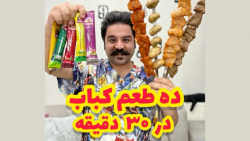 بهترین چاشنی برای طعم دادن و مرینیت کردن انواع کباب و جوجه بهترین چاشنی برای طعم دادن و مرینیت کردن انواع کباب و جوجه