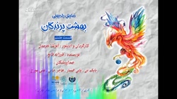 سریال رادیویی بهشت پرندگان ، قسمت هشتم ، بوتیمار . سریال رادیویی بهشت پرندگان ، قسمت هشتم ، بوتیمار .