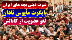 غیرت دینی بچه های ایران به جوش آمد و (امید دانا)مأیوس نادان غیرت دینی بچه های ایران به جوش آمد و (امید دانا)مأیوس نادان