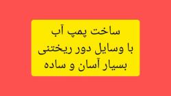 ساخت پمپ آب با وسایل دور ریختنی بسیار آسان/فالو مساوی فالو ساخت پمپ آب با وسایل دور ریختنی بسیار آسان/فالو مساوی فالو