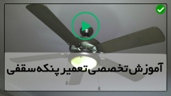 آموزش تعمیر پنکه سقفی-تعمیر تیغه های پنکه-جداسازی پنکه از سقف آموزش تعمیر پنکه سقفی-تعمیر تیغه های پنکه-جداسازی پنکه از سقف
