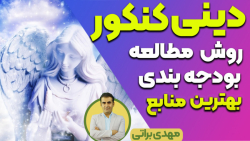 بهترین روش مطالعه درس دینی برای کنکور کدام روش است به همراه منابع و بودجه بندی بهترین روش مطالعه درس دینی برای کنکور کدام روش است به همراه منابع و بودجه بندی