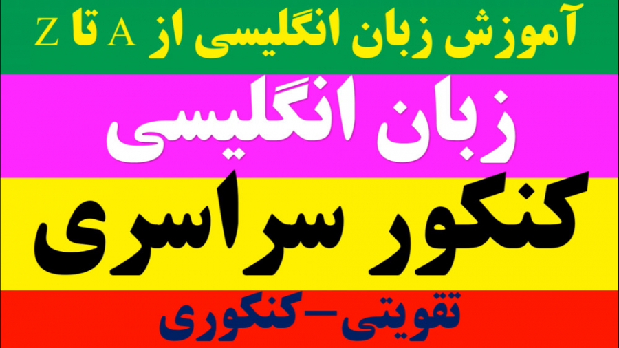 تست گرامر کنکور سراسری انسانی ۸۶: تقویتی_کنکوری (لایک و دنبال = دنبال) تست گرامر کنکور سراسری انسانی ۸۶: تقویتی_کنکوری (لایک و دنبال = دنبال)