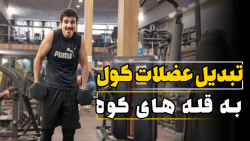 عضلات کول رو حسابی تقویت کن ...! تبدیل عضلات کول به قله های کوه عضلات کول رو حسابی تقویت کن ...! تبدیل عضلات کول به قله های کوه