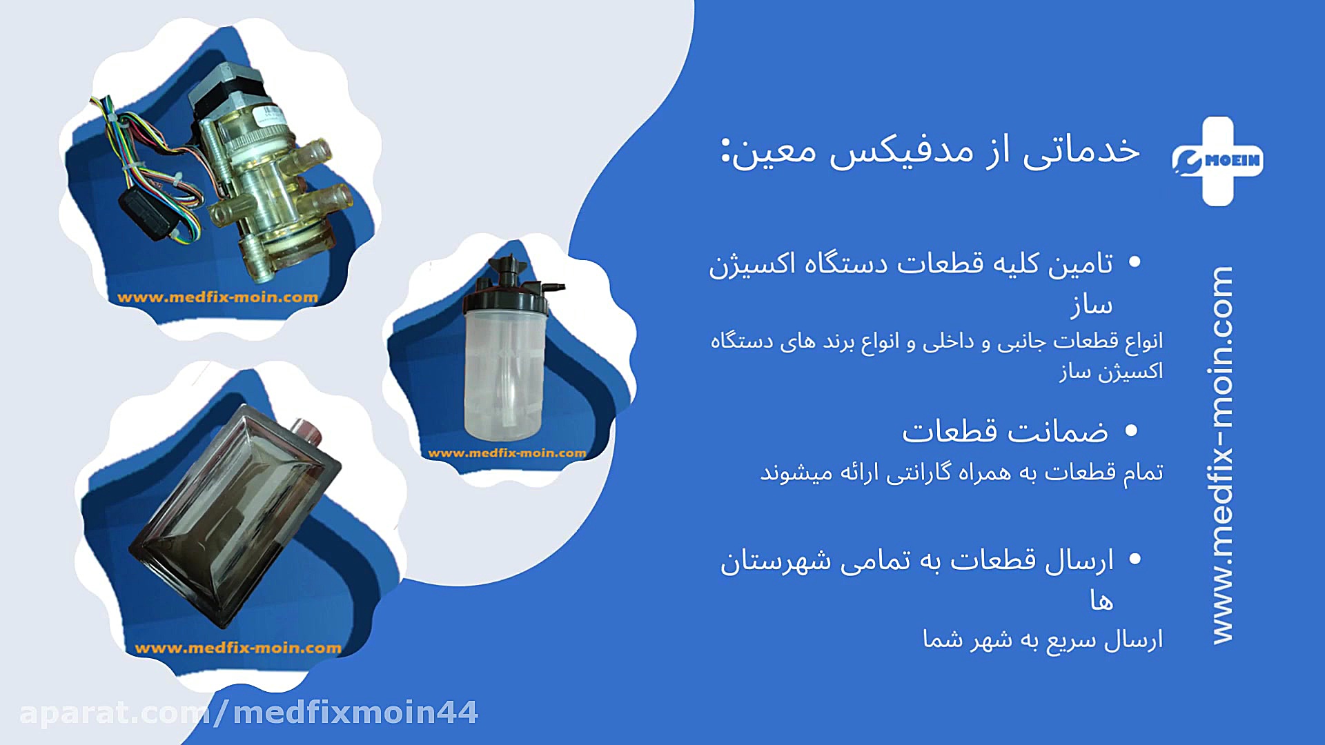فروش انواع لوازم جانبی و داخلی تمامی دستگاه‌های اکسیژن ساز جرمگیری