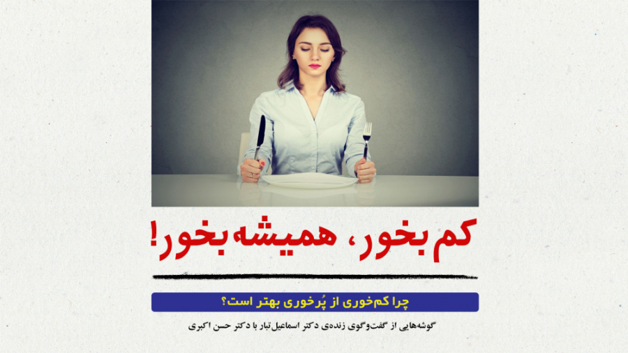 طب سنتی | چرا کم‌خوری از پُرخوری بهتر است؟!