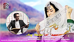 موسیقی ناب هزارگی عارف یاوری / مست هزارگی / افغانی هزارگی موسیقی ناب هزارگی عارف یاوری / مست هزارگی / افغانی هزارگی