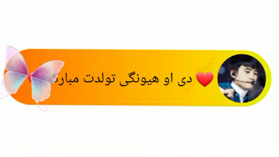تبلیغ کانال️ دی او هیونگی تولدت مبارک ️ {درخواستی} تبلیغ کانال️ دی او هیونگی تولدت مبارک ️ {درخواستی}