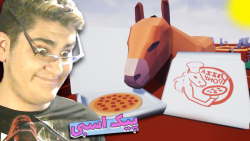 پیک اسبی پیتزا ! | Pizza Pony