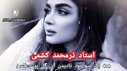 دانلود آهنگ دمبوره /آهنگ دپ/مست افغانی/موزیک احساسی دانلود آهنگ دمبوره /آهنگ دپ/مست افغانی/موزیک احساسی