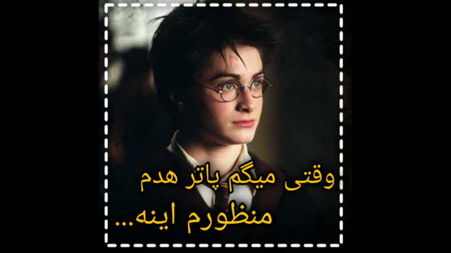 ادیت جذااب هری پاتری ادیت جذااب هری پاتری