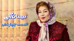 قسمت ۱۴ سریال نیسان آبی قسمت چهاردهم-دانلود سریال نیسان آبی قسمت 14 قسمت ۱۴ سریال نیسان آبی قسمت چهاردهم-دانلود سریال نیسان آبی قسمت 14