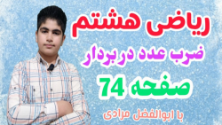 بمب دروس ریاضی هشتم صفحه ۷۴ ابوالفضل مرادی ضرب عدد در بردار بمب دروس ریاضی هشتم صفحه ۷۴ ابوالفضل مرادی ضرب عدد در بردار