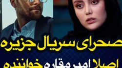 شادی مختاری: قبل از سریال جزیره امیر مقاره را نمی شناختم شادی مختاری: قبل از سریال جزیره امیر مقاره را نمی شناختم