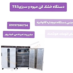 خشک کردن آسان با دستگاه خشک کن،خشک کن بهارنج،میوه و سبزی،خشک کن گوشت،ماهی میگو خشک کردن آسان با دستگاه خشک کن،خشک کن بهارنج،میوه و سبزی،خشک کن گوشت،ماهی میگو