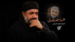 حلج قاسم | محمود کریمی | علمدار حضرت ولی | بیرق الحسین حلج قاسم | محمود کریمی | علمدار حضرت ولی | بیرق الحسین