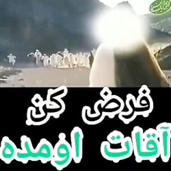 تصور كن امام زمان(عج) الان امده! (فوق العاده زيباااا) تصور كن امام زمان(عج) الان امده! (فوق العاده زيباااا)