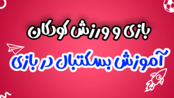 بازیهای حرکتی خلاق | بسکتبال بادی اینتکس | مهارت های حرکتی پرتابی بازیهای حرکتی خلاق | بسکتبال بادی اینتکس | مهارت های حرکتی پرتابی
