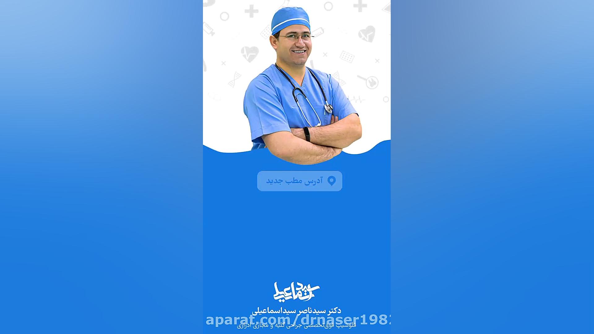 مطب دکتر سید ناصر سید اسماعیلی فوق تخصص اورولوژی کلیپ ضدحال