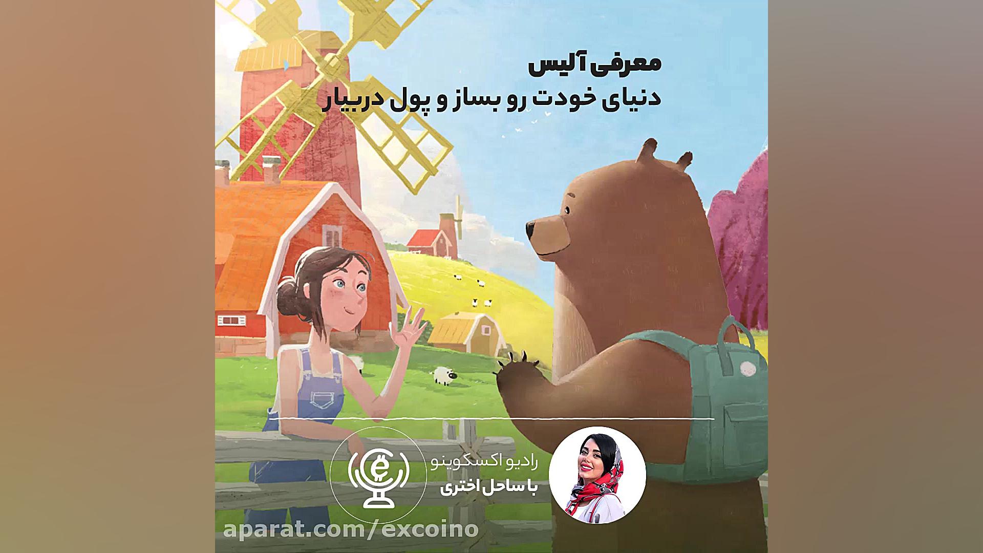معرفی آلیس دنیای خودت رو بساز و پول دربیار (ALICE) زمان381ثانیه