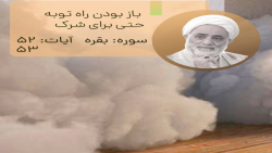 تفسیر قرآن کریم . استاد قرائتی - سوره بقره - آیات 52 و 53 تفسیر قرآن کریم . استاد قرائتی - سوره بقره - آیات 52 و 53