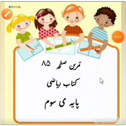 ریاضی صفحه ۸۵فصل پنجم