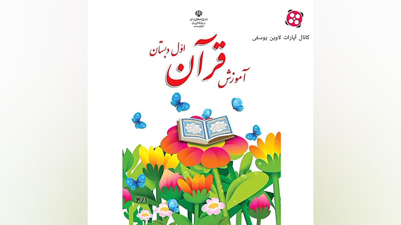 آموزش قرآن کلاس اول صفحه ۴۶ لاوین یوسفی علیرضا طلیسچی